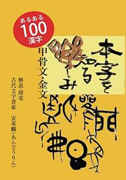 【新品未使用】甲骨文名句選　金文名句選 917v7TNMsKL._UF350,350_QL50_.jpg